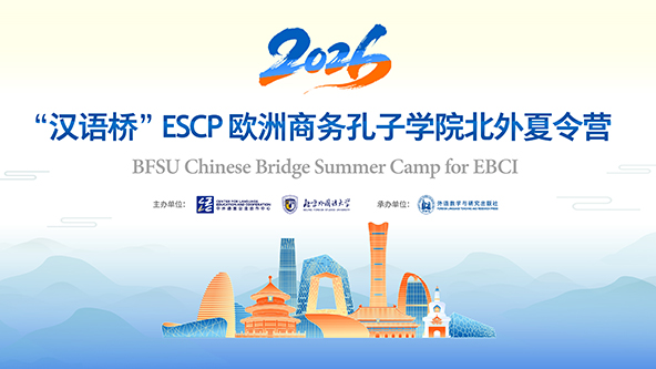 2026年“汉语桥”ESCP欧洲商务孔子学院北外夏令营开营